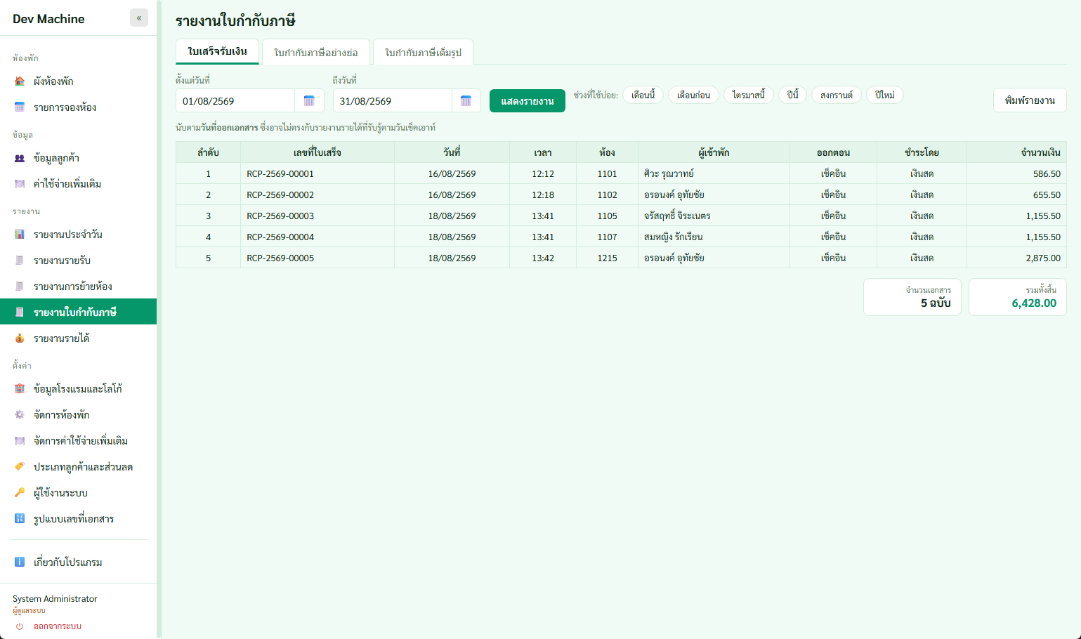 หน้ารายงานใบกำกับภาษี